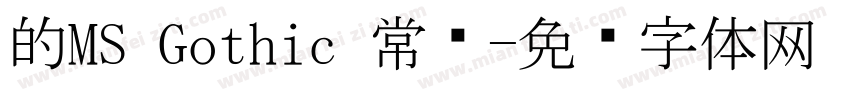的MS Gothic 常规字体转换